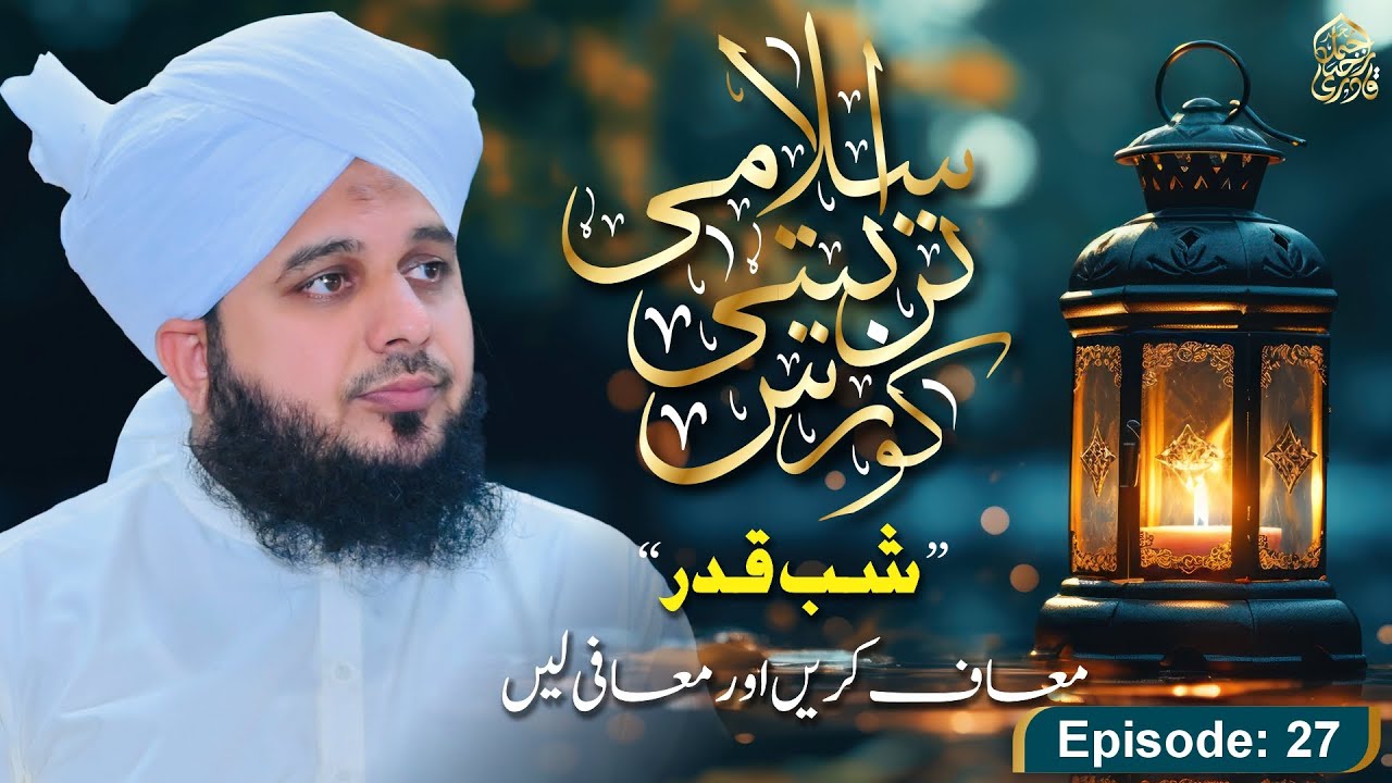 Islami Tarbiyati Course 2024 - Episode 27 - Ramzan Special Program - Muhammad Ajmal Raza Qadri