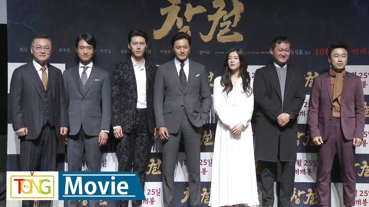 [풀영상] 현빈·장동건 '창궐'(Rampant) 제작보고회 (Hyun Bin, Jang Dong-gun 조우진, 정만식, 이선빈)