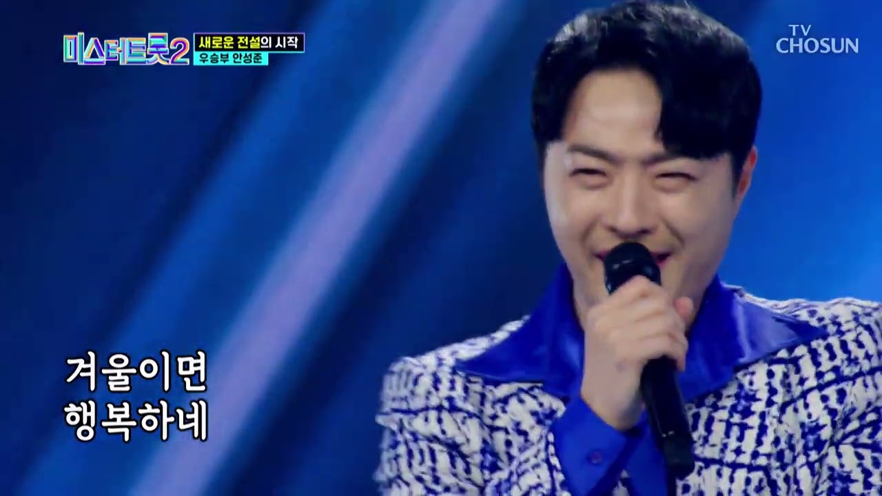 저 푸른 초원 위에 안성준과 함께🤟 &lsquo;님과 함께&rsquo;♪ TV CHOSUN 221229 방송 | [미스터트롯2 &ndash; 2회] | TV조선