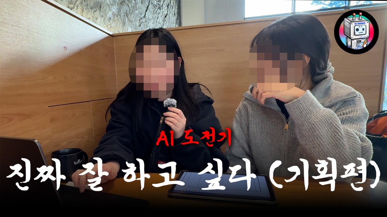 [AI도전기] 진짜 잘 만들고 싶다..