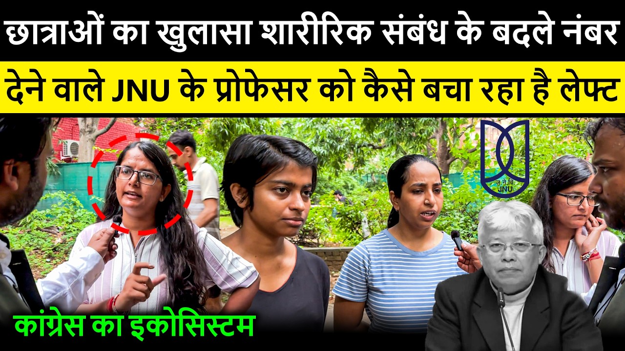 kaun है वो JNU प्रोफेसर जो छात्राओं का शोषण कर रहा था ? JNU admin क्यों कार्यवाही नहीं कर रहा?
