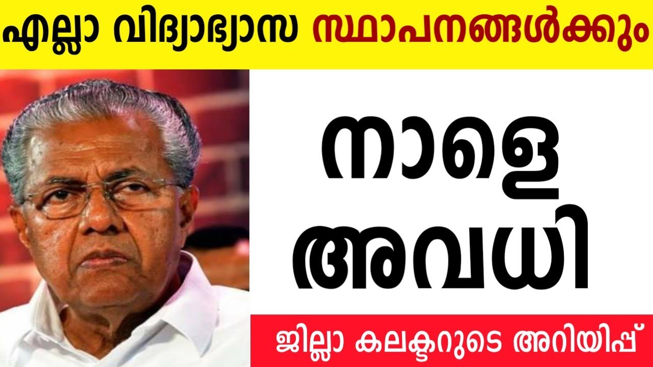 നാളെ അവധി പ്രഖ്യാപിച്ചു🔴എല്ലാ വിദ്യാഭ്യാസ സ്ഥാപനങ്ങൾക്കും സർക്കാർ സ്ഥാപനങ്ങൾക്കും ജില്ലാ കലക്ടർ അവധി