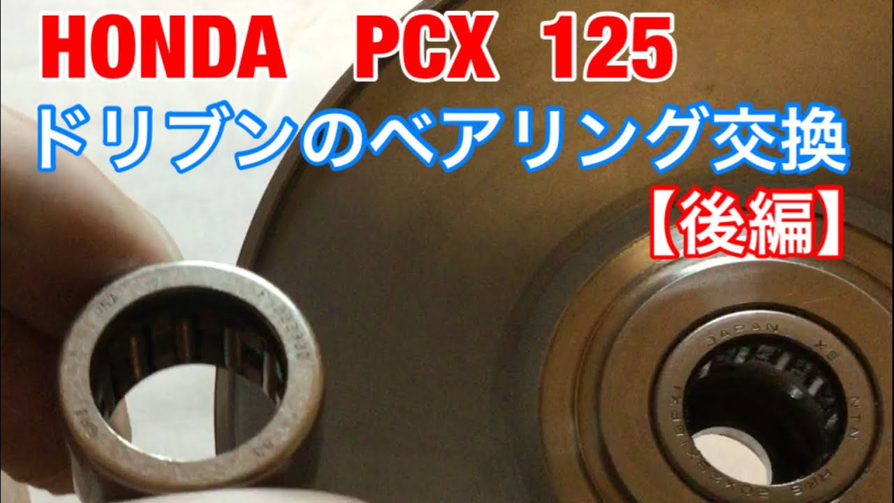 PCX 125ドリブンのベアリング交換【後編】
