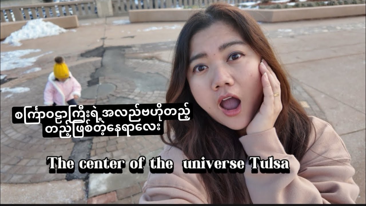 USAနိုင်ငံကစင်္ကြာဝဠာကြီးရဲ့အလည်ဗဟိုတည့်တည့်ဖြစ်နေတဲ့နေရာ #ThecentraloftheuniverseTulsa #familyvlog