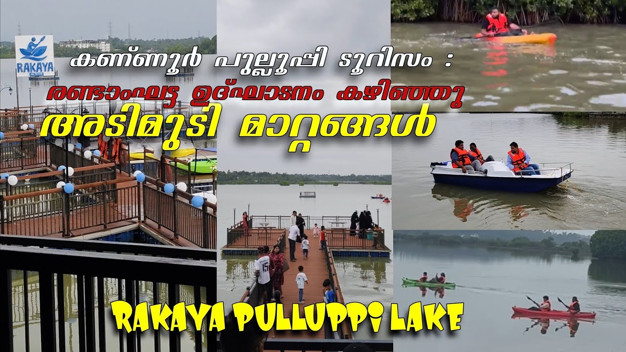 RAKAYA PULLOOPPI LAKE | കണ്ണൂർ പുല്ലുപ്പി ടൂറിസം: പുതിയ മാറ്റങ്ങൾ | കായാക്കിങ്ങും ബോട്ടിങ്ങും.
