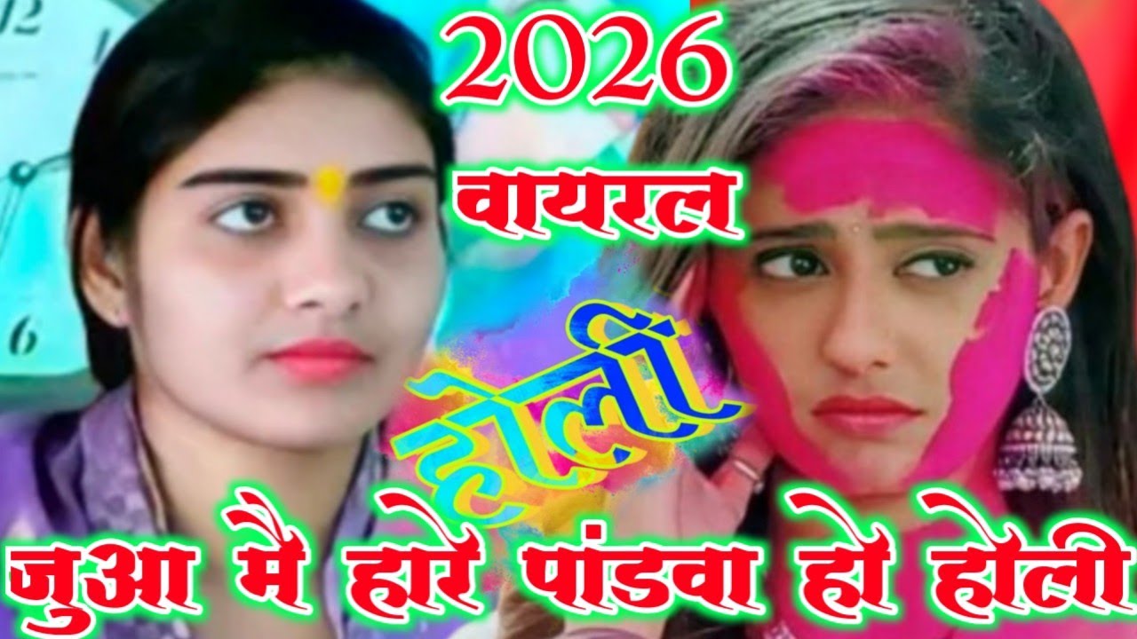 #_जुआ में हारे पांडवा हारे#_holli vairal#_ 2026की#_वायरल होली#_पूनम शास्त्री लेखराजपुर 8755644867✓