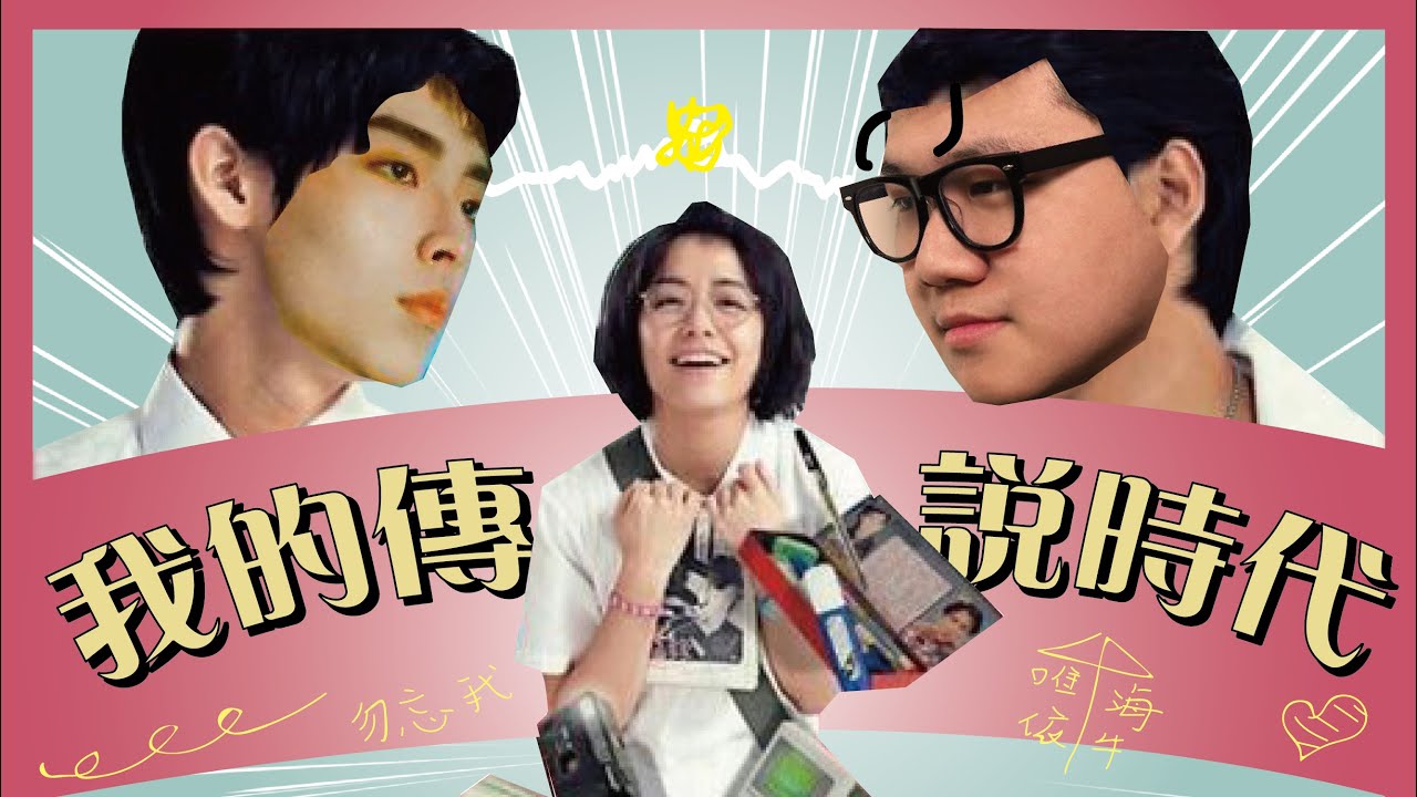 【Sirenia海牛】我們的愛情，就是注定輸給唯依那樣的男生 ｜超人