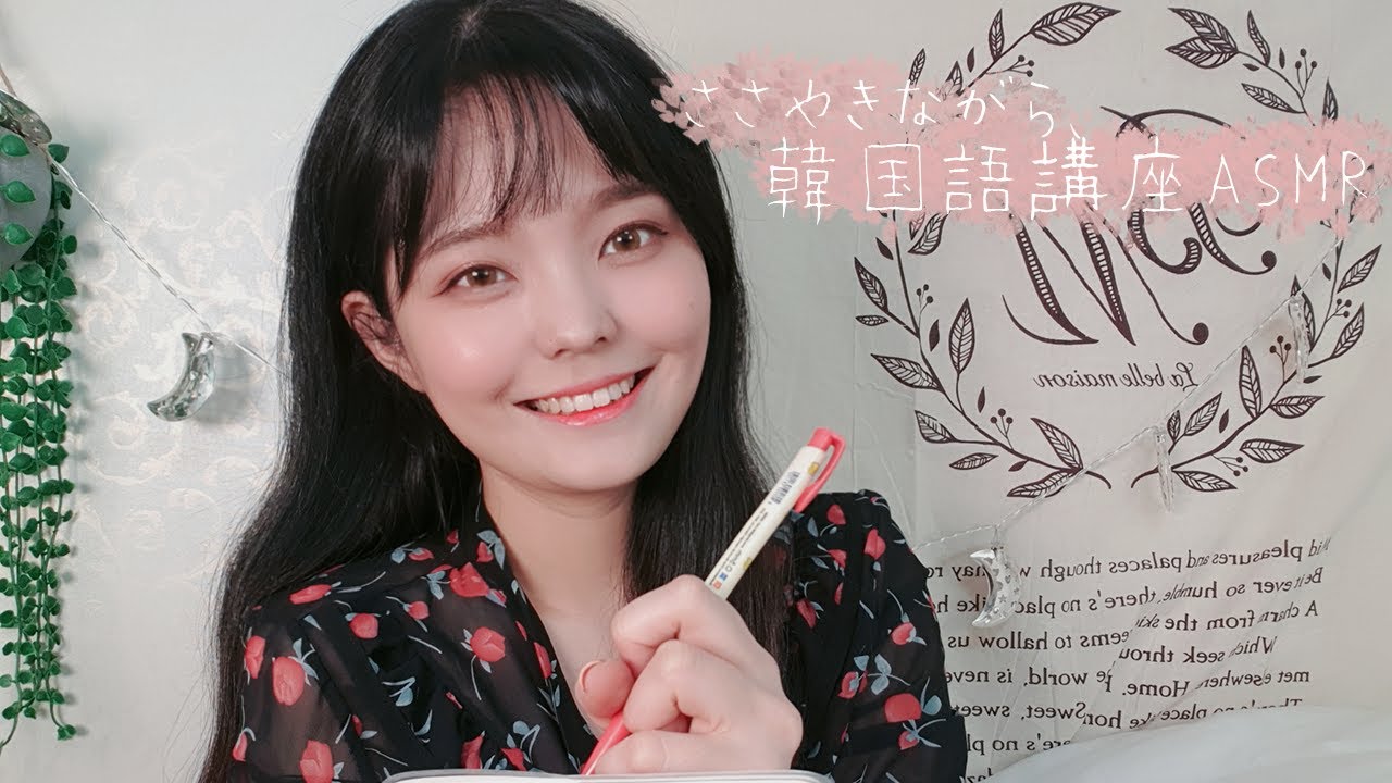 囁きながら、韓国語講座ASMR（音フェチ）│속삭이며 한국어가르치는 ASMR