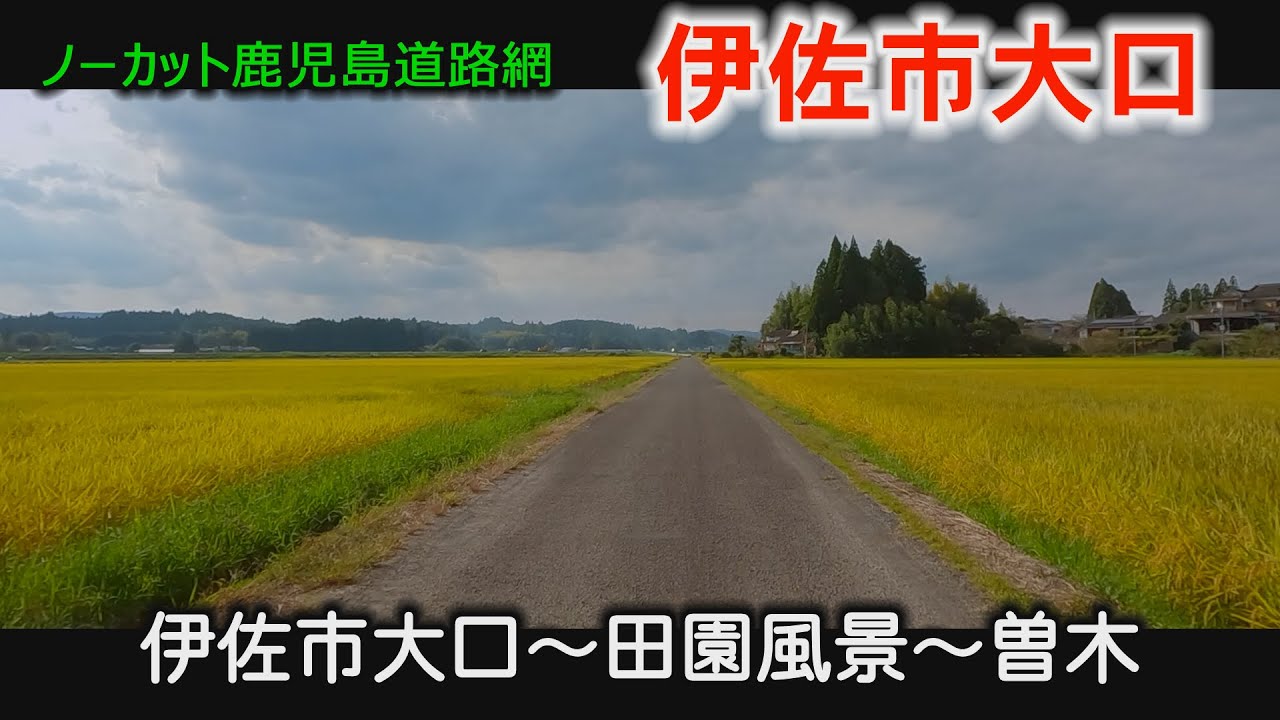 大口ドライブ　伊佐市　大口　曽木#大口#Japan#Drivingvideo