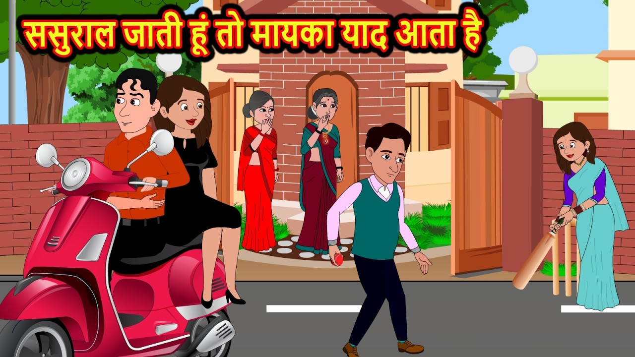 ससुराल जाती हो तो मायके की याद आती है - Story of a daughter who never forgot her real home