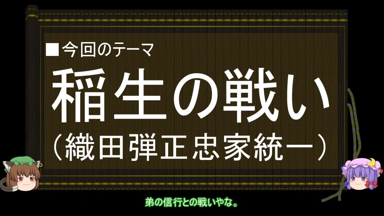 【ゆっくり解説】織田信長に関する一考察（稲生の戦い編）