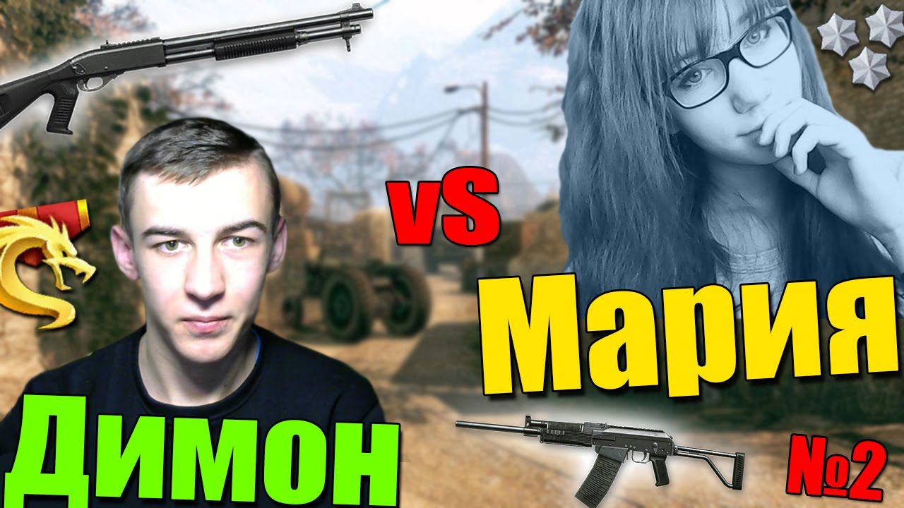 Warface.Димон VS Машка №2