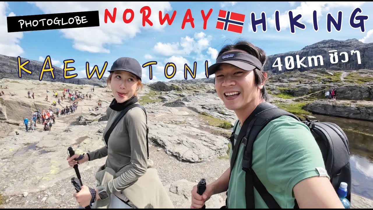 Photoglobe Norway เริ่มชอบการเดินเขาซะแล้วสิเนี่ย