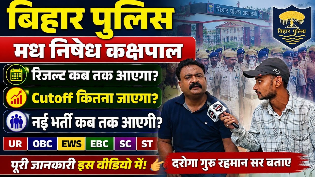 Bihar Police Prohibition: Rahman Sir on when the result will be released and when the new recruit...