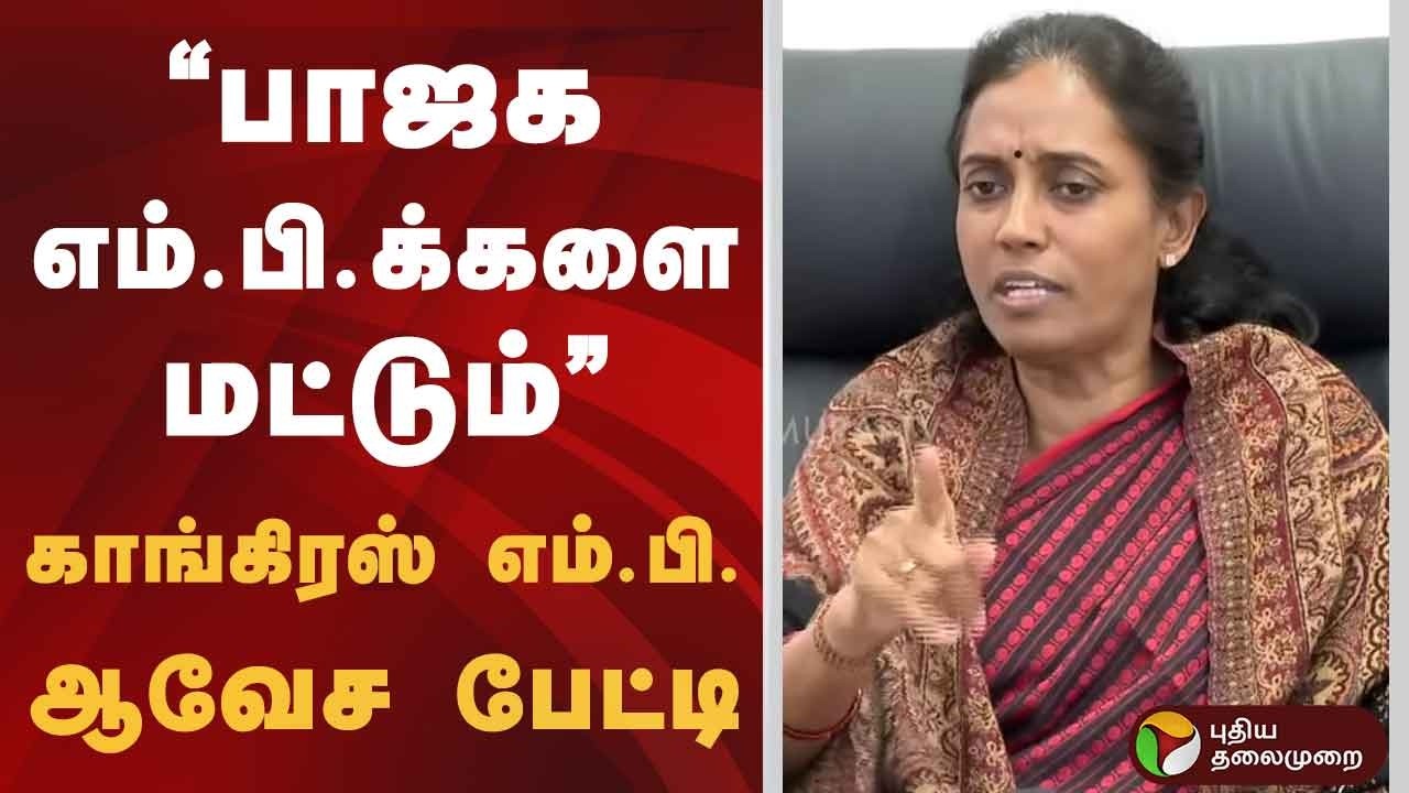“பாஜக எம்.பி.க்களை மட்டும்.. ” - காங்கிரஸ் எம்.பி. ஆவேச பேட்டி | MP Jothimani | PTD