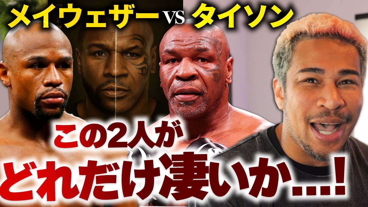 私の大好きなボクサー2人のエキシについて。タイソンvsメイウェザー