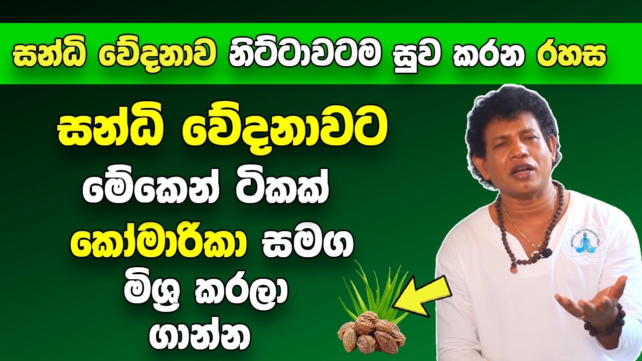 මේකෙන් ටිකක් කෝමාරිකා සමග මිශ්‍ර කරලා ගාන්න | සන්ධි වේදනාවන් වේගයෙන් සුව වෙනවා | Herbs to Arthritis