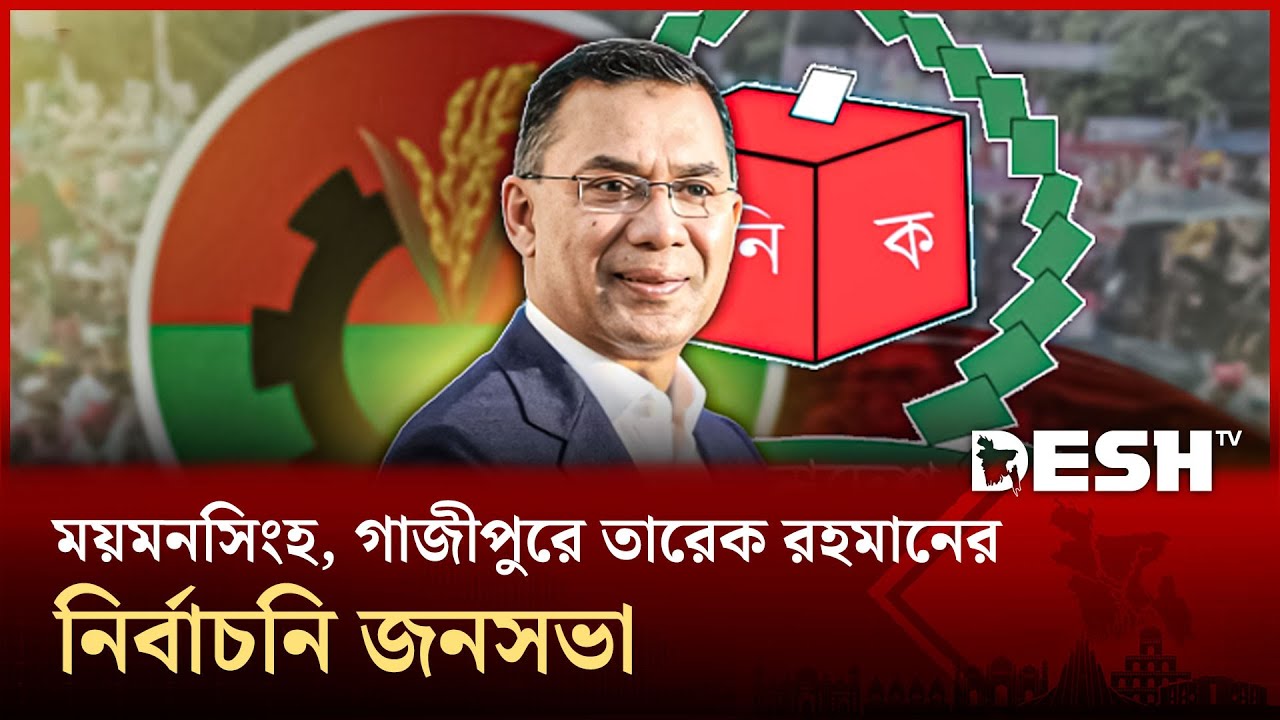 ২২ বছর পর আজ ময়মনসিংহ যাচ্ছেন তারেক রহমান | BNP | News | Desh TV