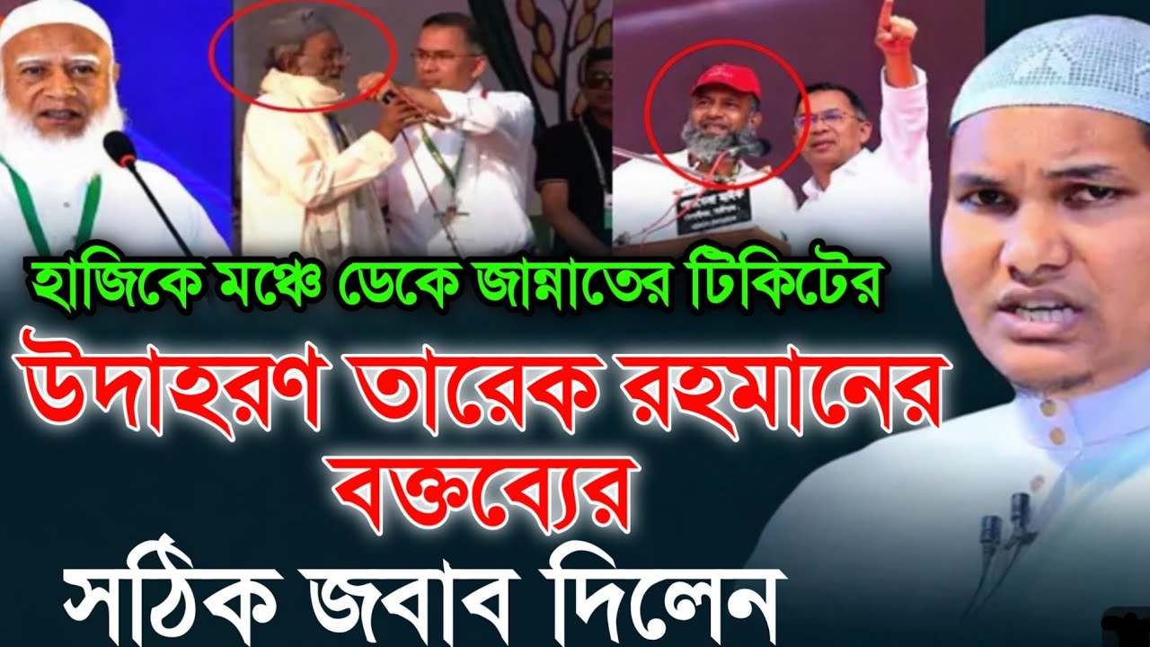 হাজিকে মঞ্চে ডেকে জান্নাতের টিকিটের উদাহরণ তারেক রহমানের বক্তব্যের সঠিক জবাব দিলেন। আকবর বিন আবেদ 
