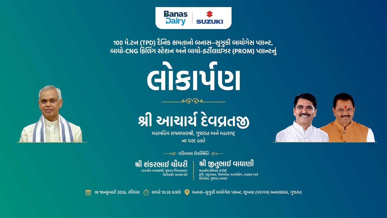 બનાસ–સુઝુકી બાયોગેસ પ્લાન્ટ, ભૂખલા(વડગામ) લોકાર્પણમહામહિમ રાજ્યપાલ શ્રી આચાર્ય દેવવ્રતજીના વરદ હસ્તે