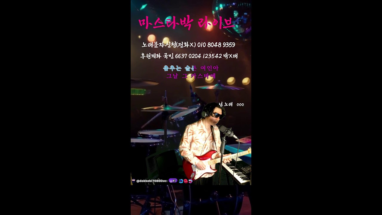 (6회) 260308 마스타박 라이브 
#전화노래방# #7080 #미스터트롯 #미스트롯 
#기타연주 #올갠연주