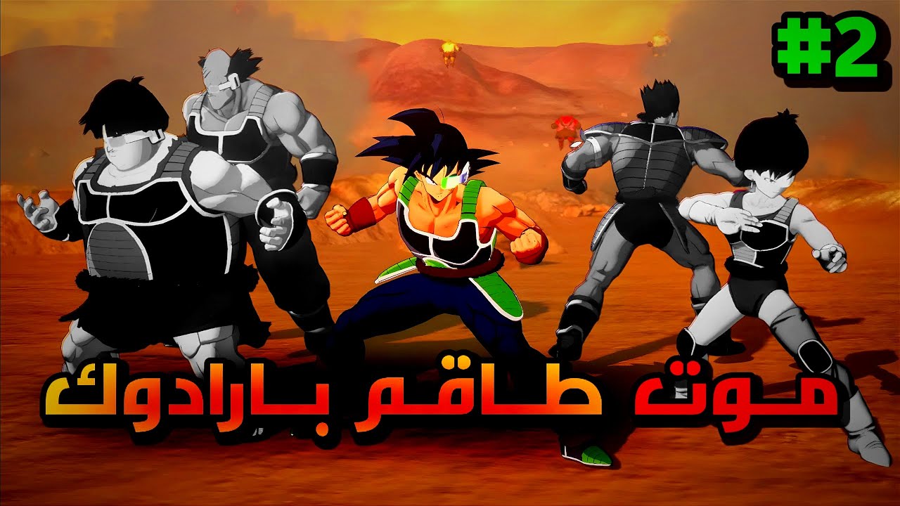 Dragon Ball Z: Kakarot - Bardock - Alone Against Fate #2 ll 😱موت الفريق😢💔 و غدرة فريزا  ll الموسم2