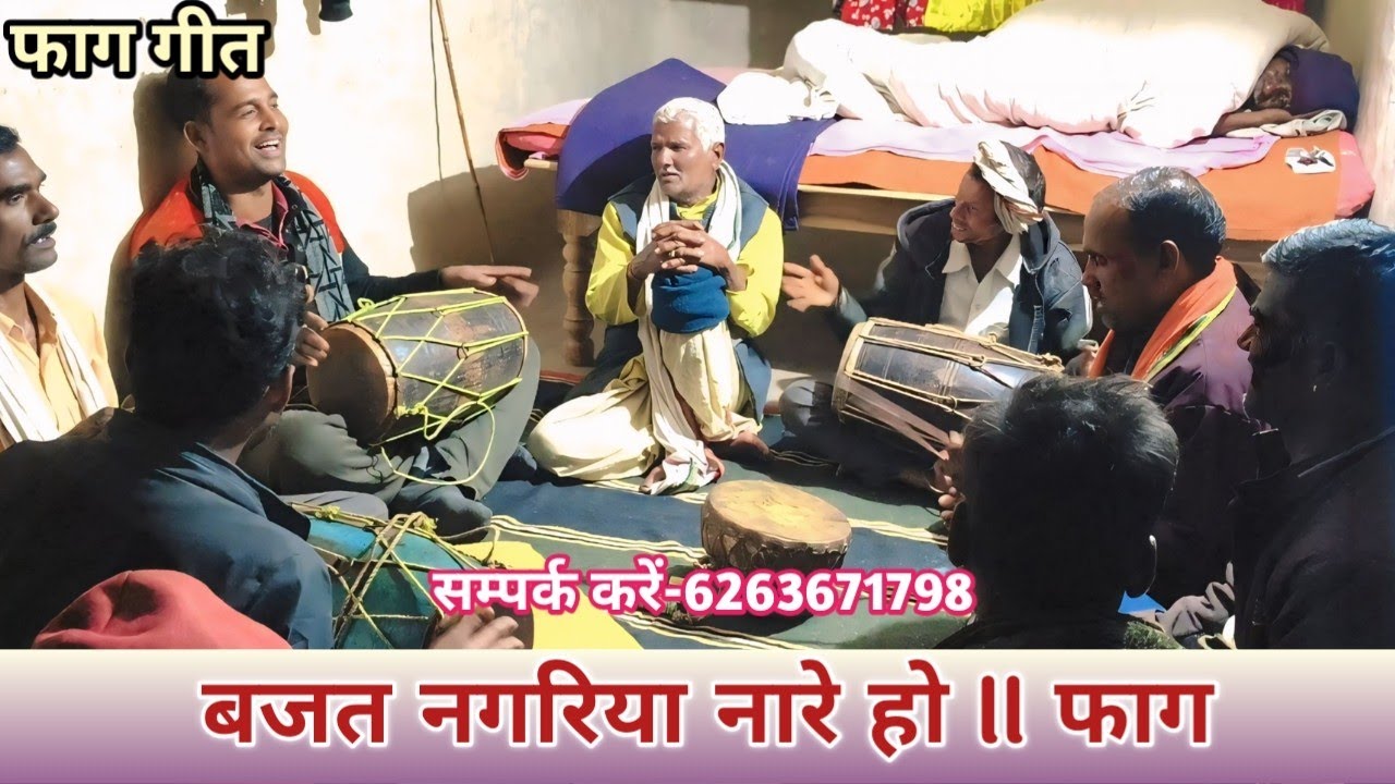 बजत नगरिया नारे हो ll बघेली फाग ll #faag #viral #holi #papular #trending #faguaa 