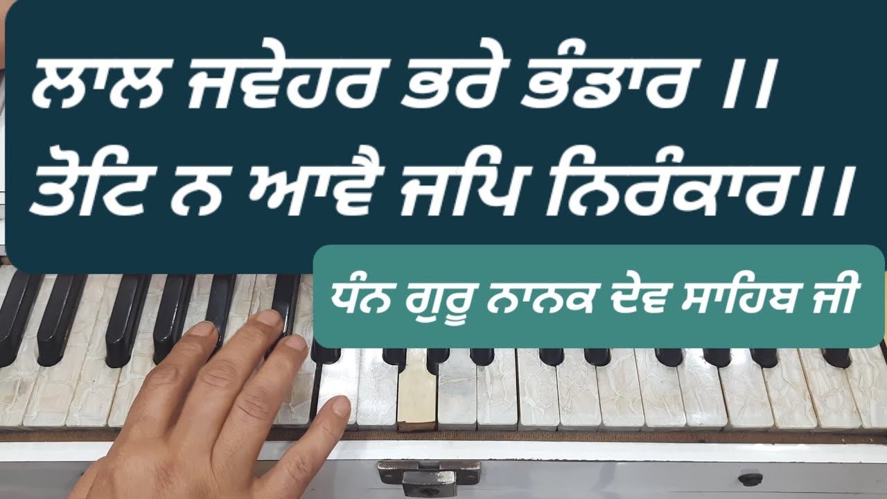 LAL JWEHAR BHARE BHANDAR TOHT NA AAVE JAP NIRANKAR।। Shabad Kirtan Tutorial।।