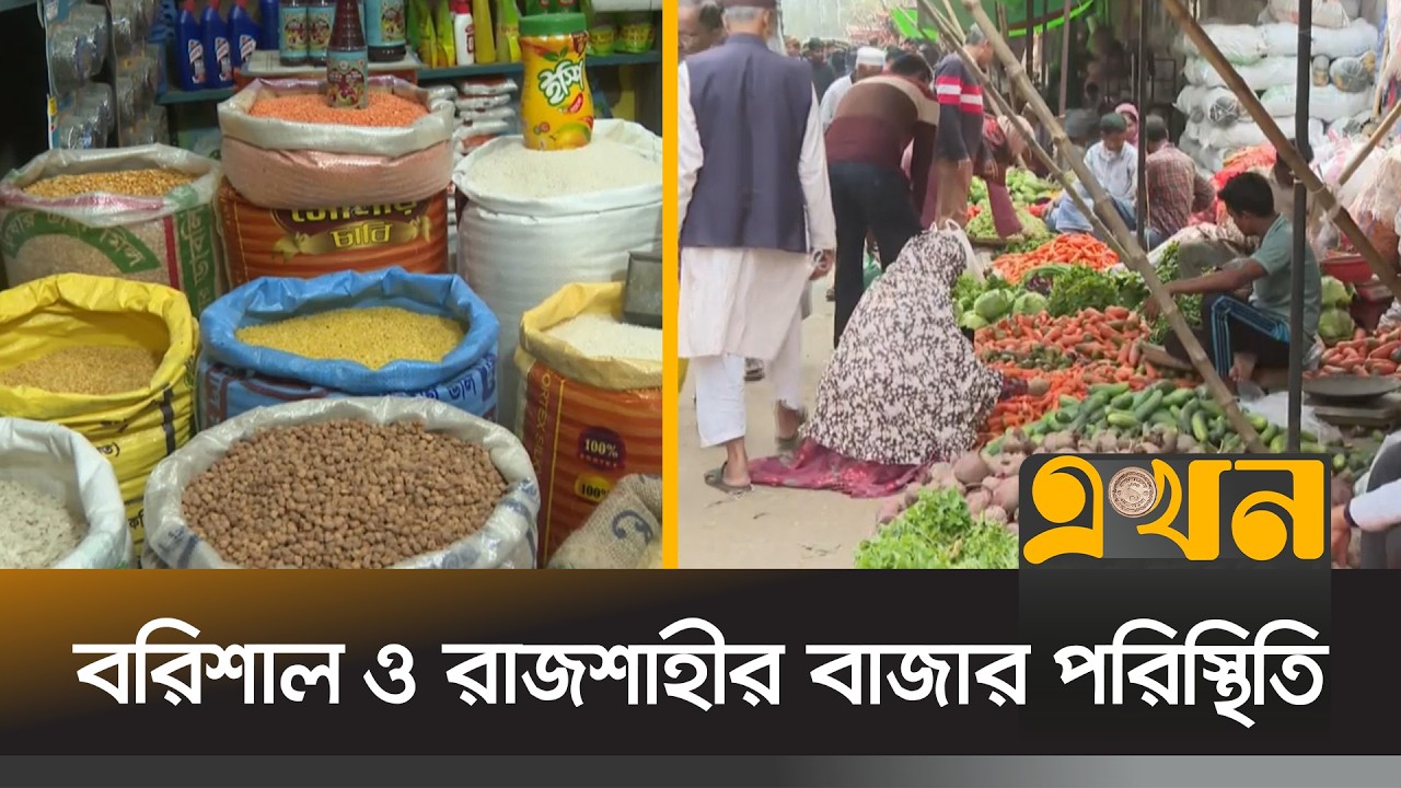 রমজানের শুরুতেই দেশের সবখানেই দাম বেড়েছে নিত্যপণ্যের | Bazar News | Ekhon TV