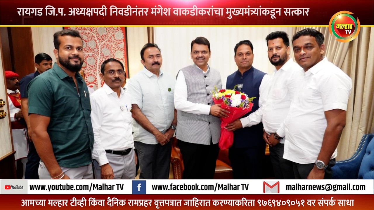 रायगड जि.प. अध्यक्षपदी निवडीनंतर मंगेश वाकडीकरांचा मुख्यमंत्री देवेंद्र फडणवीस यांच्याकडून सत्कार