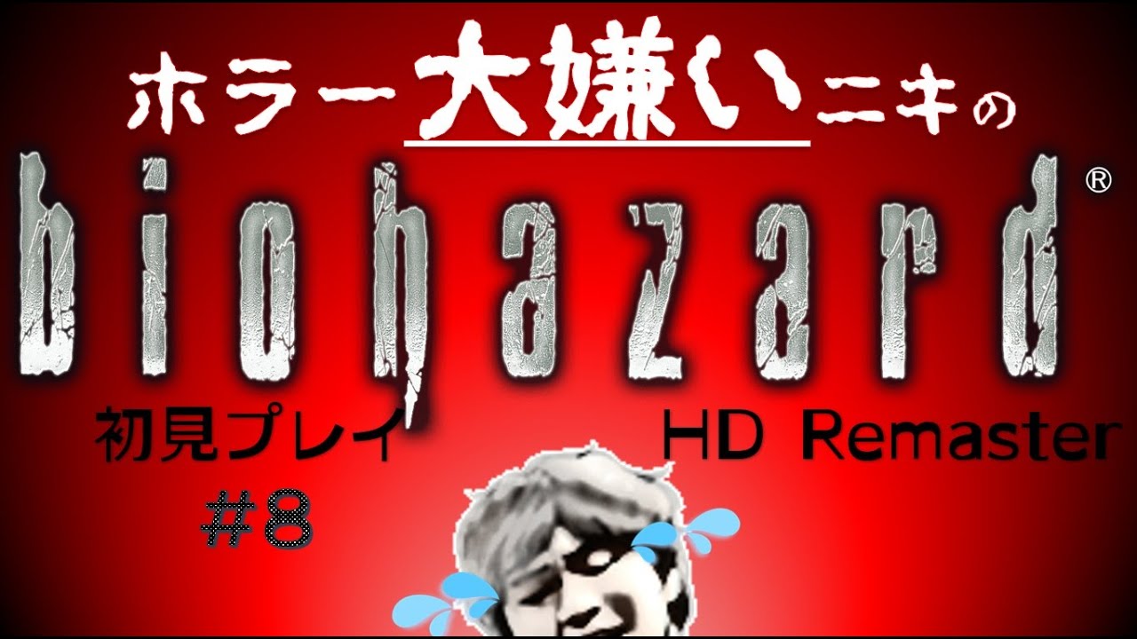 【初見プレイ】バイオハザードやりたくない奴のバイオハザードHDリマスター　第八話　※ストーリーネタバレあり