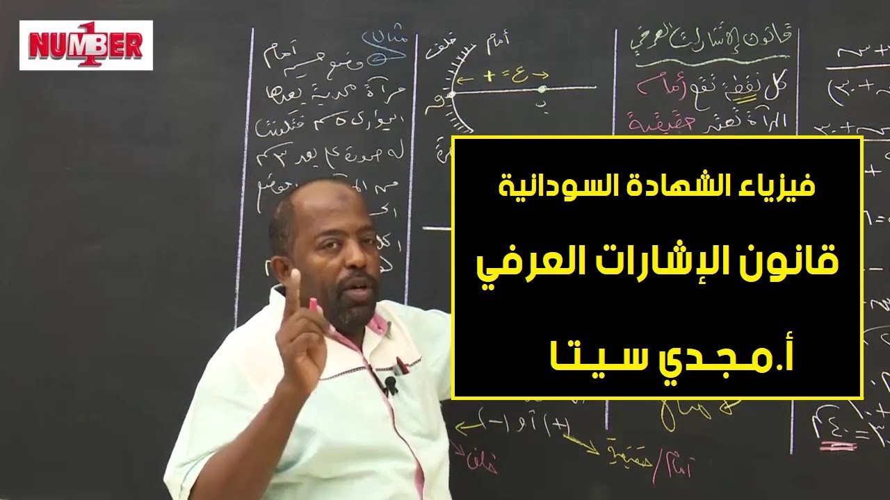 الفيزياء | قانون الإشارات العرفي | أ. مجدي سيتا | حصص الشهادة السودانية