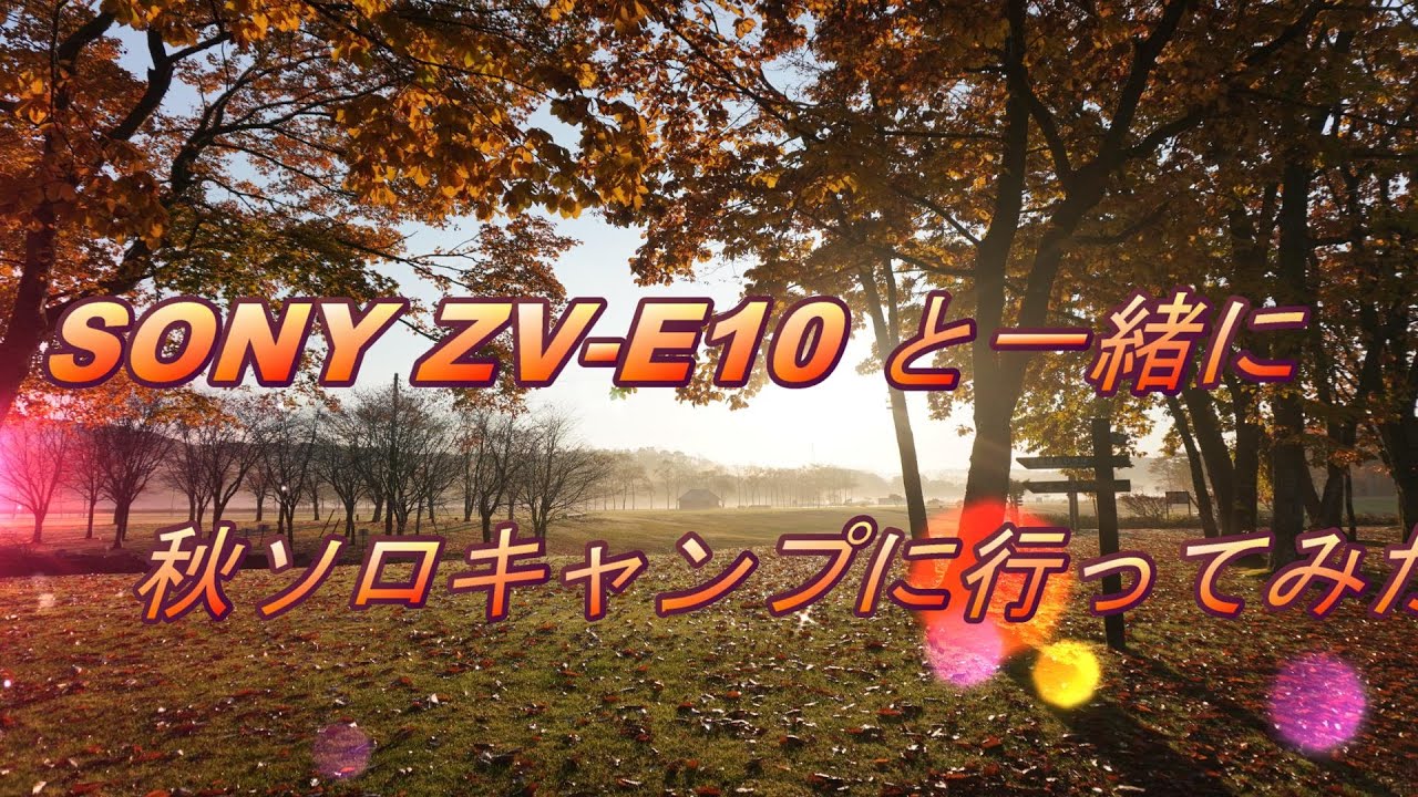 【北海道キャンプ】SONY ZV-E10をもってオートリゾート苫小牧アルテンでソロキャンプ！