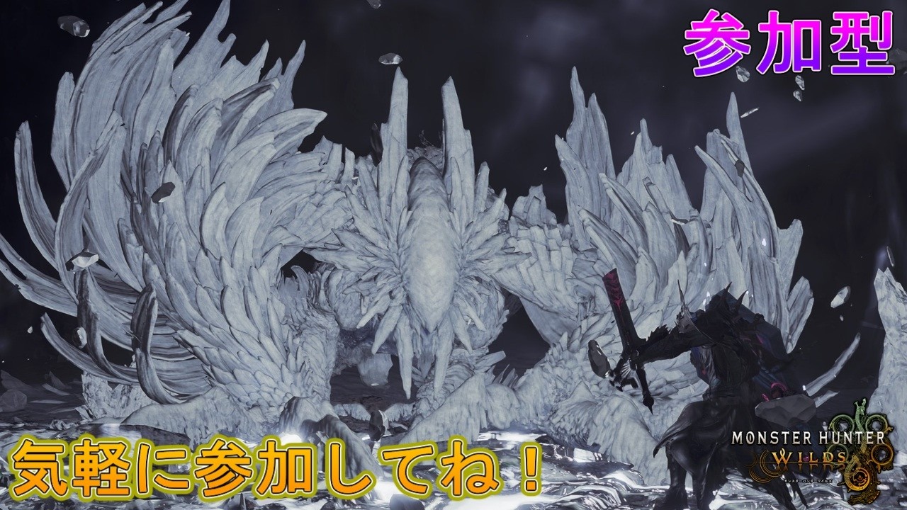 【参加型】【11：00まで】参加者次第で延長する！【MHWilds】