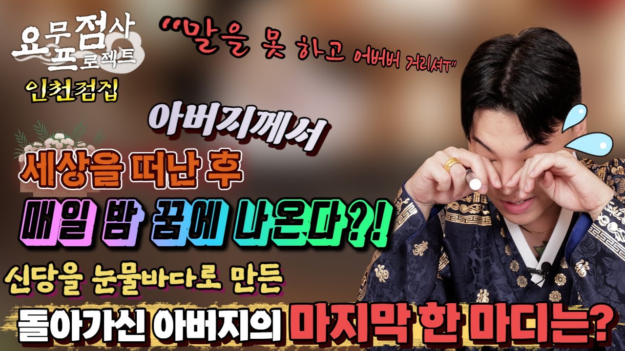 [점사] 세상을 떠난 아버지께서 딸에게 전하고 싶던 마지막 말! 선생님을 울게 만든 사례자의 사연은 과연?! [지운신당] [인천점집]