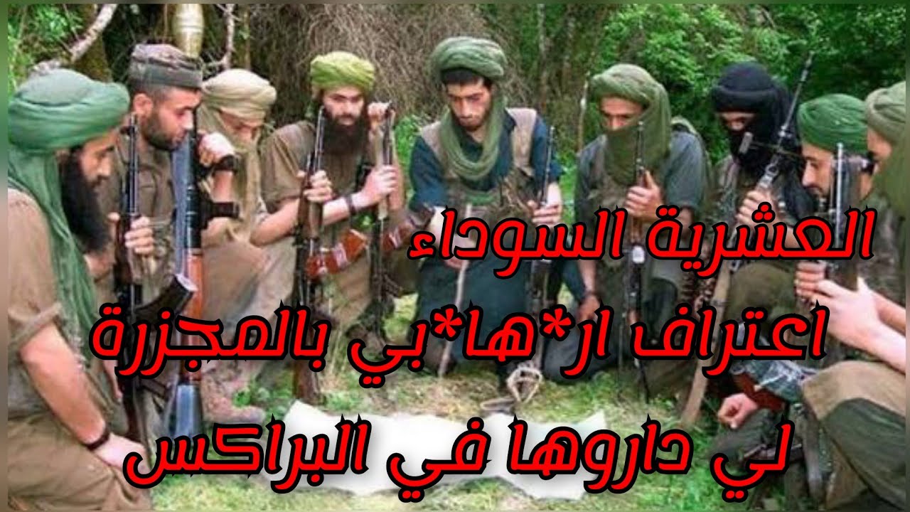 اعترافات خطيرة  لار*ها*بي التائب بالمجزرة لي داروها في حوش الباركس في العشرية السوداء 