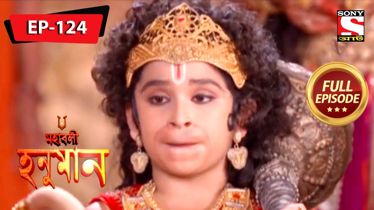 হনুমান করবে ত্যাগ? | মহাবলী হনুমান | Mahabali Hanuman | Full Episode - 124