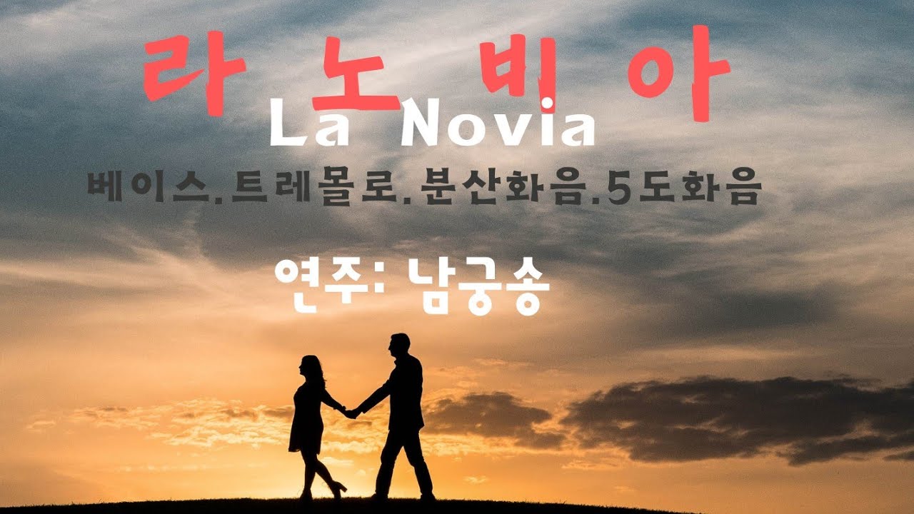 #남궁송#라노비아(La Novia)#베이스.트레몰로.분산화음.5도#남궁송하모니카 학원