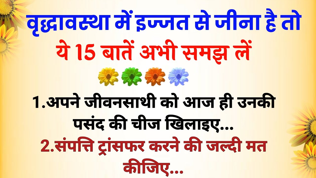 50 के बाद की जिंदगी कैसे जिएँ? | वृद्धावस्था में सम्मान और आत्मनिर्भरता के 15 नियम | Life Lessons