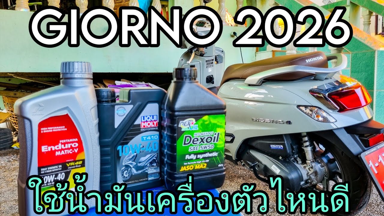 Giorno2026 ใช้น้ำมันเครื่องตัวไหนดี ? #Giorno #น้ำมันเครื่องไรเดอร์