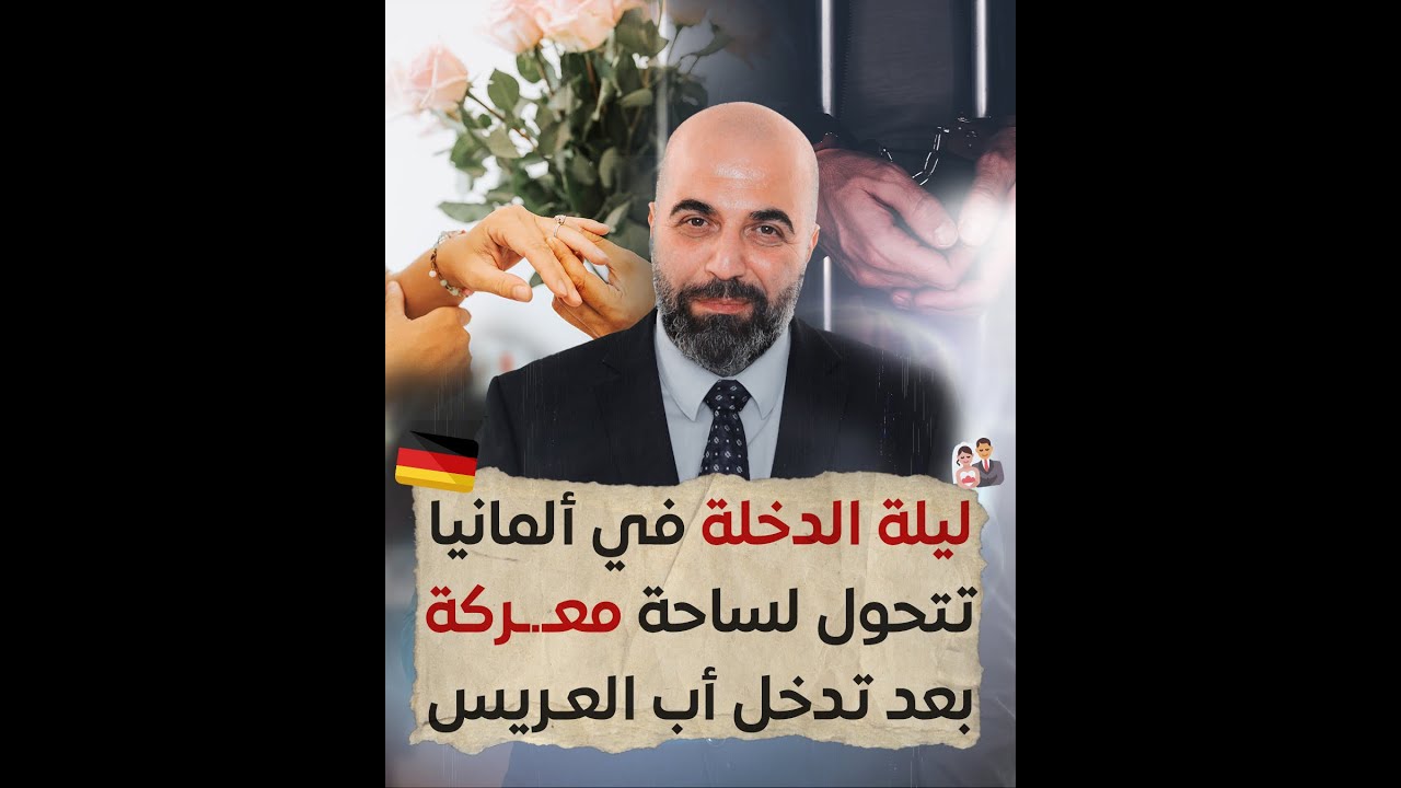 ليلة الدخلة في ألمانيا تتحول لساحة معـ.ـ ـ.ـركة بعد تدخل أب العريس
