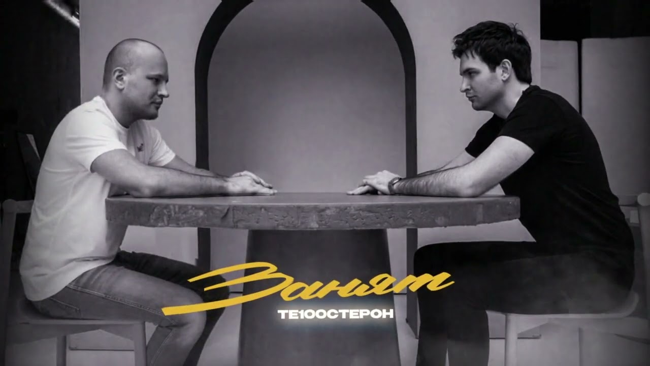 ТЕ100СТЕРОН - Занят (Премьера 2023)