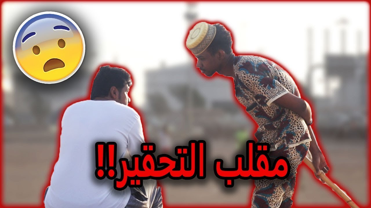 مقلب تحقير الناس الجزء الثالث