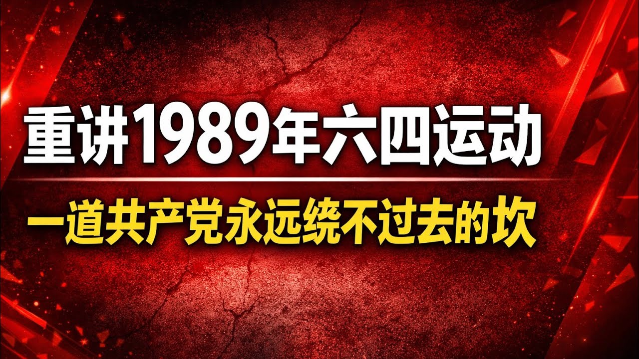 中国的1989年六四大学生运动，一个政府想彻底抹去的记忆，一个政权绕不过去的坎，一代人忘不掉的夜