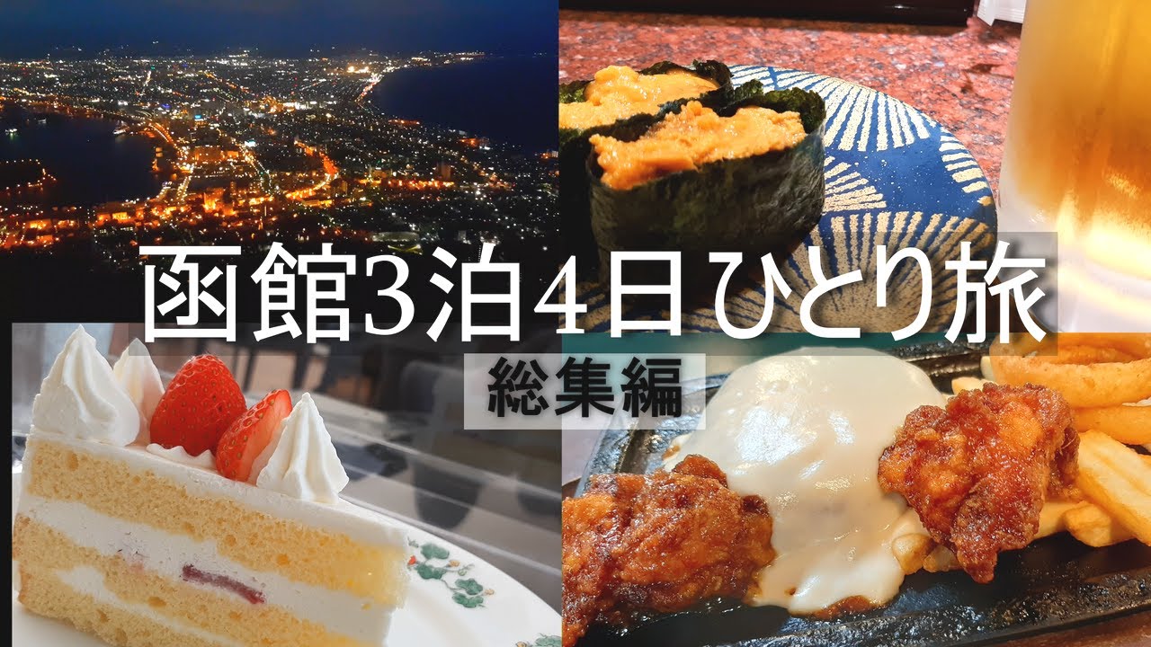 【函館 ひとり旅】40分でわかる。３泊4日で観光とグルメを楽しむ方法