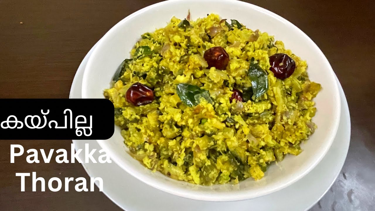 കയ്പില്ല പാവക്ക തോരൻ /Pavakka Thoran/ Bitterless Bitter gourd stir fry#sidedishrecipe
