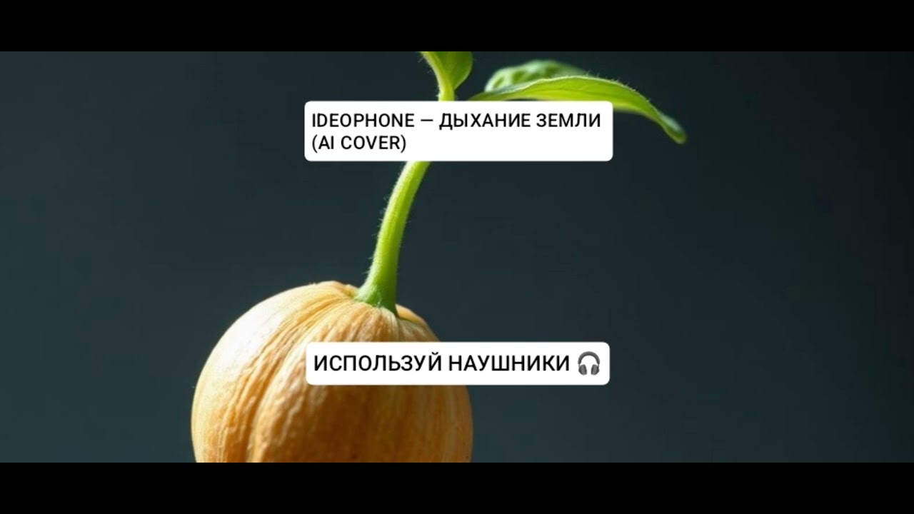 IDEOPHONE &mdash; ДЫХАНИЕ ЗЕМЛИ (AI COVER)