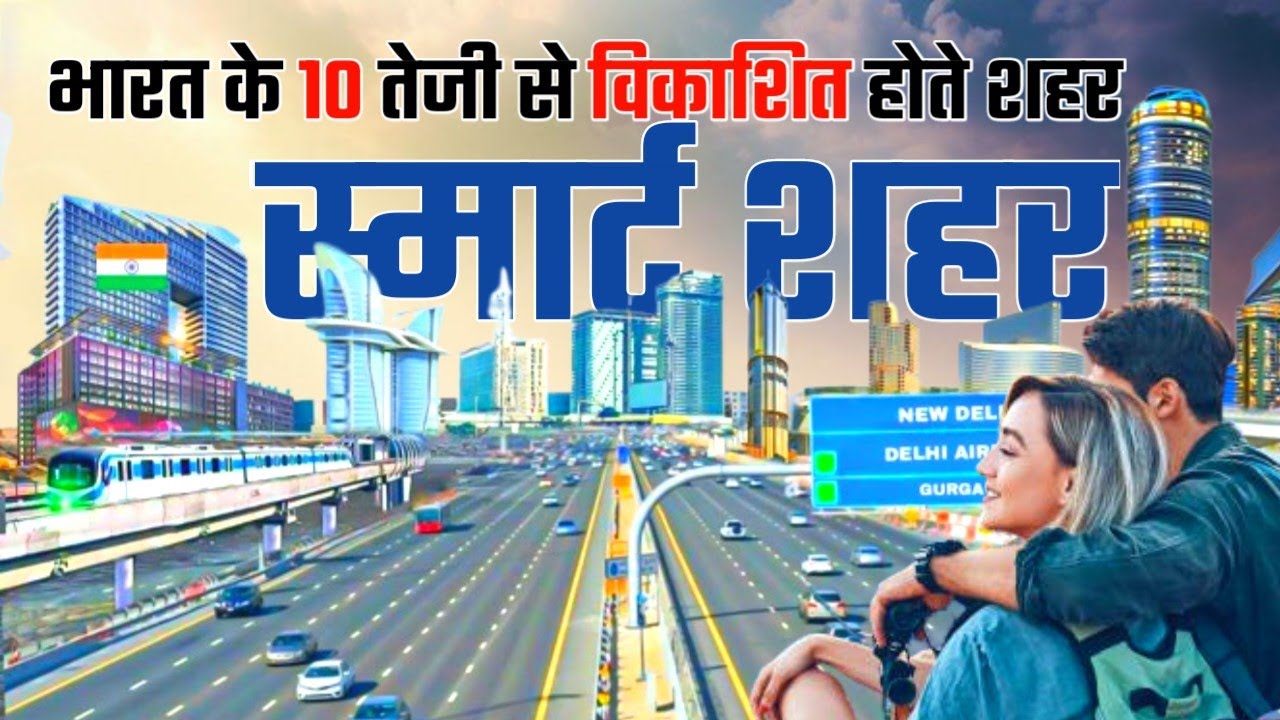 भारत के 10 सबसे तेज़ी से बढ़ते शहर | Top 10 Fastest Growing Cities in India 2025 #india #city 