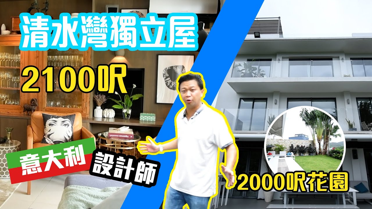 西貢豪宅推介頻道 -- 背山面海隱世$3XXX萬清水灣獨立屋? 2000呎大花園🌸?風水大師+意大利室內設計師打造?😱 仲要係智能家居？ - 陽光物業
