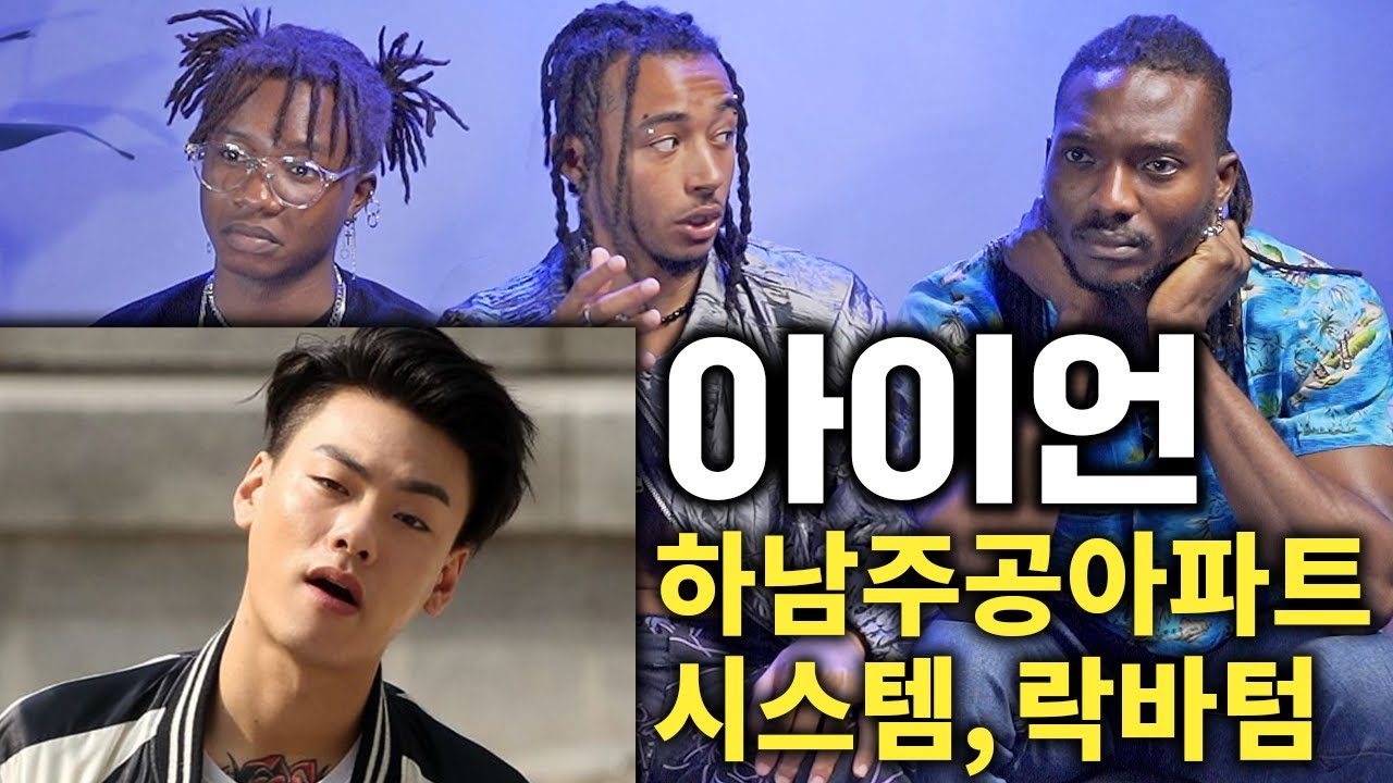 아이언의 레전드 곡들을 처음 들어본 외국인 형들 반응 ㄷㄷ (시스템,락바텀,하남주공아파트)
